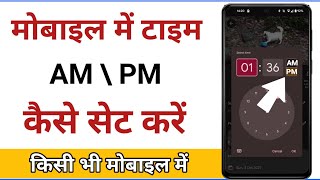 AM PM kaise set kare  mobile ki ghadi me am pm kaise set kare  mobile me am pm kaise set kare [upl. by Etirugram]