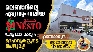 മലബാറിലെ ഏറ്റവും വലിയ Nesto മലപ്പുറം കോട്ടക്കലില്‍ I ഓഫറുകളുടെ പെരുമഴ I Nesto Hypermarket Kottakkal [upl. by Assenar470]