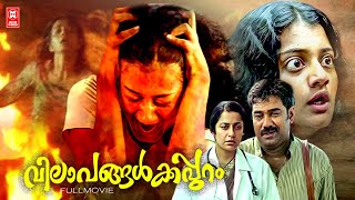 Vilapangal kappuram malayalam full movie  Malayalam Classic Movie  Biju Menon  Priyanka Nair [upl. by Mayor]