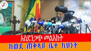 አዲስ አበባ ሀገረ ስብከት ምን አጋጠመው II Addis ababa hagere sibket ዶግማናቀኖናሚዲያ [upl. by Cornel90]