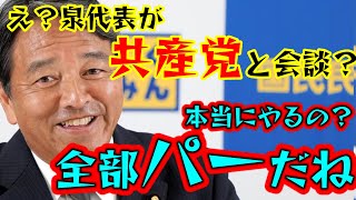 国民・榛葉 立憲泉が共産党と会談予定に驚愕。堀田vs朝日新聞「朝日は高校球児を食い物にしている」 [upl. by Radburn]