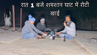 Shamshan Ghat may रात 1 बजे Dinner Karna pada Bhari आत्मा गुसे में आ गई [upl. by Flo]