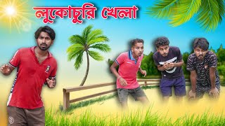 ছোটবেলার লুকোচুরি  Lukochuri new bangla comedy video  mood charger  Palash sarkar mood fresh [upl. by Ettenawtna]