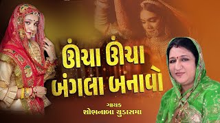 Ucha Ucha Bangla IIઉંચા ઉંચા બંગલા બનાવો II Prachin Lagnageet II Sobhanaba Chudasama [upl. by Augustin]