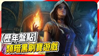 10 款遊戲歷年必玩的類暗黑（Diablo－like） 遊戲！Sky（記得開ｃｃ字幕） [upl. by Ciredec]