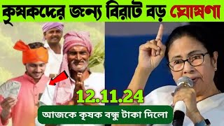 কৃষক বন্ধু টাকা নিয়ে বিরাট ঘোষণা রাজ্য সরকারের কবে ঢুকবে টাকা  khobor Sambad [upl. by Baggott]