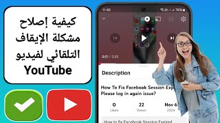 كيفية إصلاح مشكلة الإيقاف التلقائي لفيديو YouTube  إصلاح مشكلة توقف فيديو YouTube [upl. by Mettah]