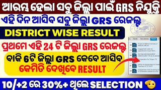 How To Check GRS Result  Check GRS Result Online  GRS Result 2024  GRS Selection Process Odisha [upl. by Anelliw]