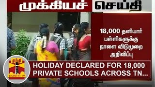 BREAKING  Holiday declared for 18000 Private Schools across Tamil Nadu Tomorrow  Thanthi TV [upl. by Jackqueline]