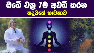 ඔබේ චක්‍ර 7ම අවධි කරන හදවතේ භාවනාව  ඔබට විශ්මිත ප්‍රතිඵල ගෙන දෙයි  Guided Meditation for Success [upl. by Zephan]