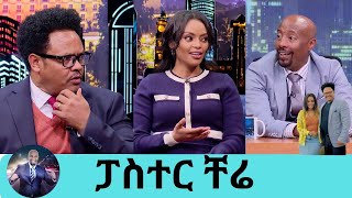 ረፍዷል ተወው ብላኝ … እኔን ለማግኘት ፍቃደኛ አልነበረችም ትዳር ይታመማል … ግን ይታከማል ፓስተር ቸሬ ተወዳጅዋ ድምፃዊት ዳግማዊት  Seifu [upl. by Perrins]