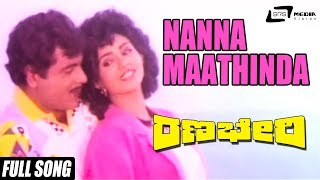 Nanna Maathinda  Ranabheri Video Song  Feat Ambrish Prabhakar  Vani Vishwanath Chandrika [upl. by Fortunia266]