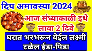 dip amavasya2024 आज संध्याकाळी इथे लावा 2 दिवे  टळेल ईडापिडा घरात येईल भरभरून लक्ष्मी deep pujan [upl. by Kersten405]