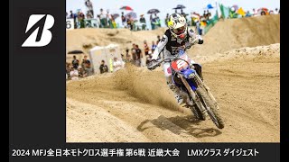 2024 MFJ 全日本モトクロス選手権 第6戦 近畿大会 LMXクラス ダイジェスト [upl. by Netty]