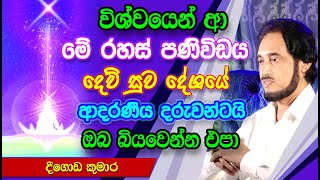 මේ පණ්ඊවිඩය ඔබේ ජීවිතයේ සංදිස්ථානයයි  Deegoda Kumara Spiritual Speach [upl. by Bondie881]