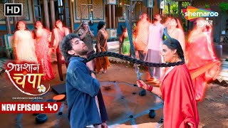 Shamshaan Champa  New Episode 40  Champa Kaise Bachayegi Vikram Ki Jan Mohini Se  Hindi Tv Serial [upl. by Suivatnad558]