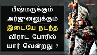 Mahabharatham in Tamil Episode 50  பீஷ்மருக்கும் அர்ஜுனனுக்கும் இடையே நடந்த விராட போர்  Bioscope [upl. by Outhe513]