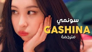 Sunmi  Gashina  Arabic sub  أغنية سونمي  مترجمة [upl. by Eerized]