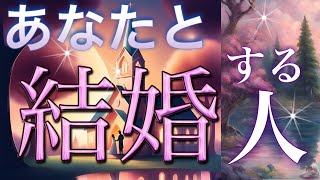 【貴方は何歳で結婚する⁉️】運命の人のイニシャル💒恋愛タロット占い💫オラクルカードリーディング🦄🌟 [upl. by Elazaro]