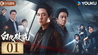 ENGSUB【白夜破晓 Day and Night2】EP01丨潘粤明率原班人马回归！高燃侦破灭门之案丨潘粤明王龙正梁缘韩烨州丨犯罪 刑侦丨优酷白夜剧场 YOUKU SUSPENSE [upl. by Oicnedif]