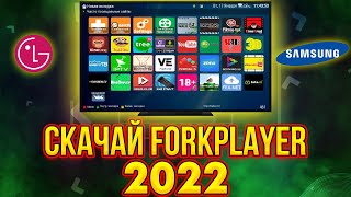 Скрытая функция LG SMART TV webos  Samsung 🤩 Как установить ForkPlayer  Iptv 20222023 [upl. by Yznyl]