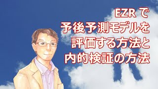 EZR で予後予測モデルを評価する方法と内的検証の方法 [upl. by Luther963]