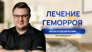 ЛЕЧЕНИЕ ГЕМОРРОЯ  МАЗИ И СВЕЧИ РЕЛИФ ДЛЯ ЛЕЧЕНИЯ ГЕМОРРОЯ  ЧТО ВЫБРАТЬ  ПРОКТОЛОГ ВОРОНЕЖ [upl. by Jerrold]