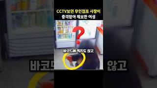 무인점포 사장이 여성 고객의 행동을 지켜보고 충격받은 이유실제감동영상 [upl. by Candice]