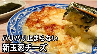 【材料3つ】新玉ねぎとチーズが最強すぎる！お財布とお腹に優しい！超簡単でクセになる美味しさ！海苔で巻いて無限 [upl. by Isabelle]