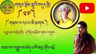 གསུང་རྩོམ་གླུའི་བདུད་རྩི།༼༢༧༽གནས་ལ་དང་པ་མི་ཆགས།sung Tsom by Kencho Wangdi please subscribe la [upl. by Nairrad]