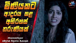 මිණියකට ආදරය කළ අභිරහස් තරුණියක් 😱 2024 Full Movie in Sinhala  Inside Cinema khamoshiyan [upl. by Ultann]