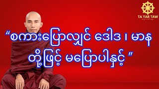 သစ္စာရွှေစည်ဆရာတော် စကားပြောလျှင် ဒေါဒ ၊ မာန တို့ဖြင့် မပြောပါနှင့် [upl. by Zul]