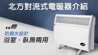 北方第三代房間、浴室兩用對流式電暖器 [upl. by Ocire]