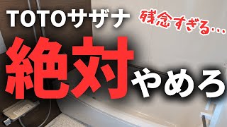 【正直レビュー】TOTOサザナを1年間使った結果、後悔だらけでした【注文住宅】【新築一戸建て】【マイホーム】 [upl. by Gnuhn]