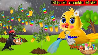 चिड़िया की आइसक्रीम की खेती tuni chidiya kahanicartoon chidiya wala cartoon chidiya cartoon kahani [upl. by Kcirdla]