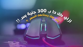 هتلاقي كل اللي نفسك فيه في الماوس دا  مراجعة ماوسredragon griffin m607 [upl. by Otrebor]