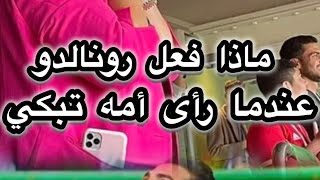 ماذا فعل رونالدو عندما رأى أمه تبكي؟ [upl. by Sac685]