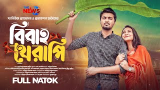 বিবাহ থেরাপি  Bibaho Therapy  Tamim Khandakar  Iffat Ara Tithi  Full Natok । Bangla Natok 2024 [upl. by Ransell]