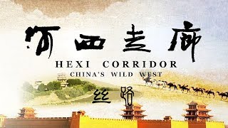 《河西走廊》第06集 丝路【HEXI CORRIDOR EP06】 CCTV纪录 [upl. by Aliehs]