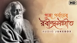 পুজা পর্যায়ের রবীন্দ্রসঙ্গীত  Audio JukeBox  Rabindra Sangeet  Aalo [upl. by Awra]