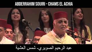 Abderrahim Souiri  Chams El Achia  عبد الرحيم الصويري  شمس العشية  paroles [upl. by Assilam]