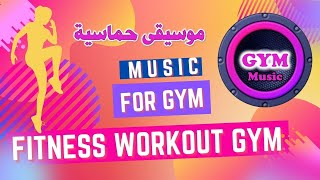 موسيقى رياضية سريعة للرياضة وصالات الجيم Gym Music  Fitness Music [upl. by Salakcin]