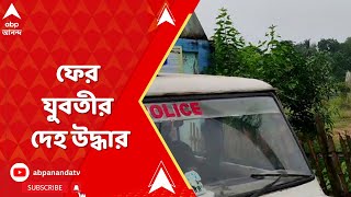 Balurghat News বালুরঘাটে পুকুর থেকে নিখোঁজ যুবতীর দেহ উদ্ধার  ABP Ananda LIVE [upl. by Ilwain]