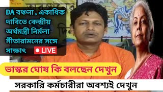 ডিএ বিগ আপডেট  Dearness Allowance News Today  DA Update In West Bengal  Da News Today West Bengal [upl. by Aleicarg255]