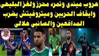 هروب ميندى يشعل الشارع الرياضى والاهلى يفتح النار على محرز والصانبى فى الهلال وايقاف عيسى الحربين [upl. by Slavin]