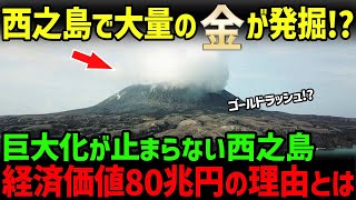 【海外の反応】「巨大化が止まらない！」経済価値80兆円の西之島に中韓からの嫉妬不可避 [upl. by Keisling]