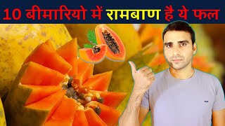 कैंसर का रामबाण ईलाज  देसी पपीता के फायदे  Papaya benefits  papaya prime tuber [upl. by Nesnar]