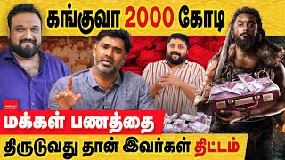 கங்குவா 2000 கோடி சூரியா திட்டமிட்டு ஏமாற்றினார் kanguva sound issue actor suriya amp co  dir siva [upl. by Llertrac]