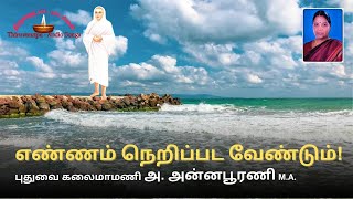 எண்ணம் நெறிப்பட வேண்டும்  திருஅருட்பா  𝕍𝔸𝕃𝕃𝔸𝕃𝔸ℝ 𝕊𝕠𝕟𝕘  𝕋ℍ𝕀ℝ𝕌𝔸ℝ𝕌𝕋ℙ𝔸 𝕨𝕚𝕥𝕙 𝔼𝕝𝕦𝕔𝕚𝕕𝕒𝕥𝕚𝕠𝕟 [upl. by Elladine]