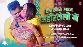 RANG KHELE AHIYA AHIRTOLI MEIN  Latest Bhojpuri Holi Song 2024  PRAMOD PREMI  TSERIES [upl. by Catrina]